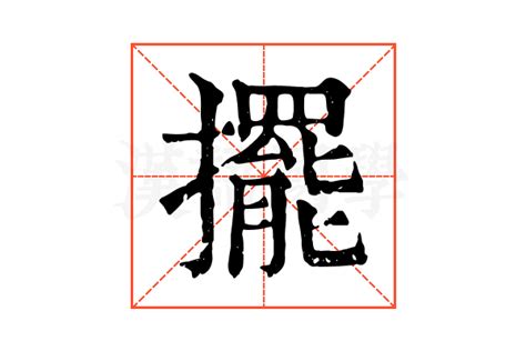 擺|擺的解释